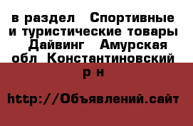  в раздел : Спортивные и туристические товары » Дайвинг . Амурская обл.,Константиновский р-н